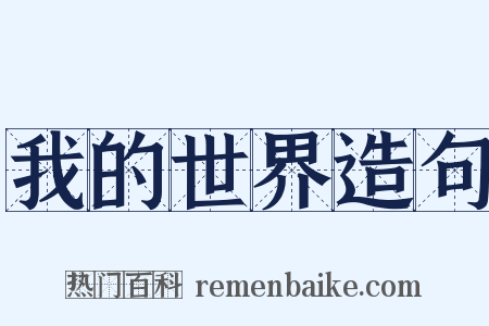 我的世界造句是什么意思的图片